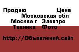 Продаю canon 1100d › Цена ­ 9 000 - Московская обл., Москва г. Электро-Техника » Фото   